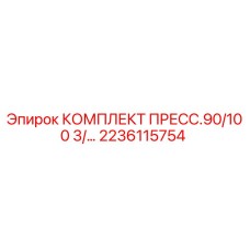 Оригинальный комплект пресса Epiroc артикул 2236115754