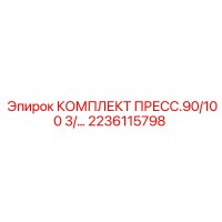 2236115798 КОМПЛЕКТ ПРЕСС.90/100 3/... Epiroc