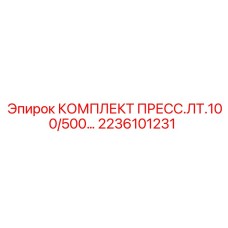 2236101231 КОМПЛЕКТ ПРЕСС.ЛТ.100/500 Epiroc