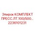 Фото прессового комплекта Epiroc LT.100/500 2236101231