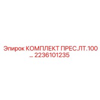 2236101235 КОМПЛЕКТ ПРЕС.ЛТ.100 Epiroc