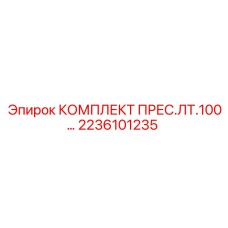 2236101235 КОМПЛЕКТ ПРЕС.ЛТ.100 Epiroc