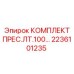 Изображение прессового комплекта Epiroc LT.100 2236101235