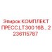 Оригинальный пресс-комплект Epiroc артикул 2236115787