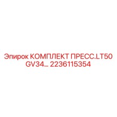 Гидравлический пресс LT50 GV34 артикул 2236115354 производитель Epiroc