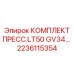 Гидравлический пресс LT50 GV34 артикул 2236115354 производитель Epiroc