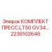 Изображение КОМПЛЕКТА ПРЕСС.LT50 GV34 Эпирок артикул 2236102646