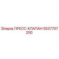 5537757200 ПРЕСС-КЛАПАН Epiroc