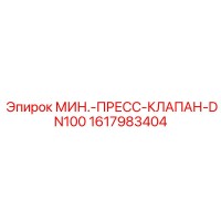 1617983404 МИН.-ПРЕСС-КЛАПАН-DN100 Epiroc