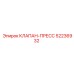 52236932 КЛАПАН-ПРЕСС Epiroc