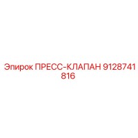 9128741816 ПРЕСС-КЛАПАН Epiroc