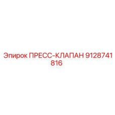 Гидравлический клапан Epiroc артикул 9128741816