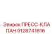 Гидравлический клапан Epiroc артикул 9128741816