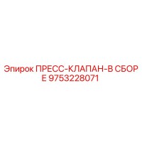 9753228071 ПРЕСС-КЛАПАН-В СБОРЕ Epiroc