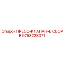 Пресс-клапан в сборе 9753228071 Epiroc для горнодобывающей техники