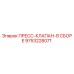 Пресс-клапан в сборе 9753228071 Epiroc для горнодобывающей техники