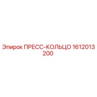 1612013200 ПРЕСС-КОЛЬЦО Epiroc