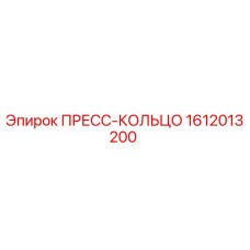 ПРЕСС-КОЛЬЦО Epiroc артикул 1612013200 - уплотнительный элемент гидравлической системы