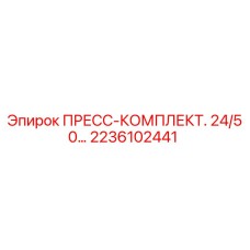 Оригинальный пресс-комплект 24/50 Epiroc артикул 2236102441