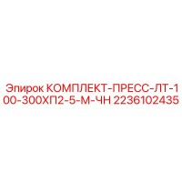 2236102435 КОМПЛЕКТ-ПРЕСС-ЛТ-100-300ХП2-5-М-ЧН - Epiroc