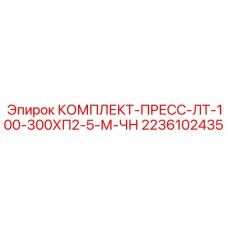 Ремонтный пресс для бурового оборудования артикул 2236102435 Epiroc