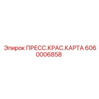 6060006858 ПРЕСС.КРАС.КАРТА Epiroc