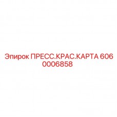 6060006858 ПРЕСС.КРАС.КАРТА Epiroc