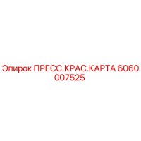 6060007525 ПРЕСС.КРАС.КАРТА Epiroc