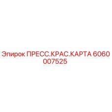 6060007525 ПРЕСС.КРАС.КАРТА Epiroc