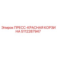 5112287947 ПРЕСС-КРАСНАЯ КОРЗИНА Эпирок (Epiroc)