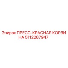 5112287947 ПРЕСС-КРАСНАЯ КОРЗИНА Эпирок (Epiroc)