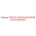 Оригинальная пресс-красная корзина 5112287947 от производителя Epiroc