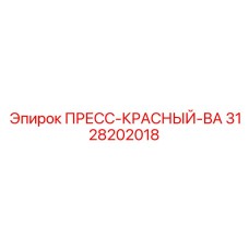 3128202018 ПРЕСС-КРАСНЫЙ-ВА Epiroc