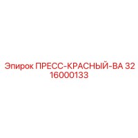 3216000133 ПРЕСС-КРАСНЫЙ-ВА Epiroc