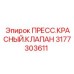 Гидравлический клапан 3177303611 от производителя Epiroc