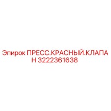 Оригинальный красный пресс-клапан 3222361638 Epiroc