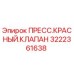 Оригинальный красный пресс-клапан 3222361638 Epiroc