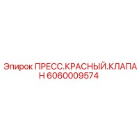 6060009574 ПРЕСС.КРАСНЫЙ.КЛАПАН Epiroc