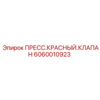 6060010923 ПРЕСС.КРАСНЫЙ.КЛАПАН Epiroc