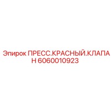 Пресс-клапан 6060010923 красного цвета Epiroc