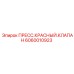 Пресс-клапан 6060010923 красного цвета Epiroc
