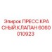 Пресс-клапан 6060010923 красного цвета Epiroc