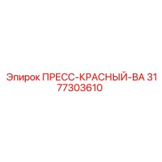 Пресс-красный-вал для буровых установок Epiroc артикул 3177303610