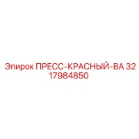 3217984850 ПРЕСС-КРАСНЫЙ-ВА Epiroc
