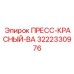 3222330976 ПРЕСС-КРАСНЫЙ-ВА Epiroc