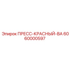 6060000597 ПРЕСС-КРАСНЫЙ-ВА Epiroc