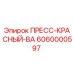 Оригинальный ПРЕСС-КРАСНЫЙ-ВА артикул 6060000597 производитель Epiroc