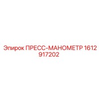 1612917202 ПРЕСС-МАНОМЕТР Epiroc
