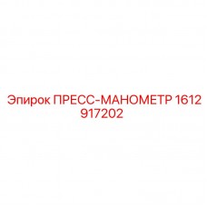 Профессиональный манометр Epiroc 1612917202 Пресс-манометр для гидравлики буровых станков артикул 1612917202