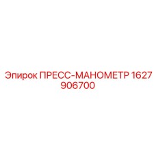 Оригинальный манометр Epiroc артикул 1627906700